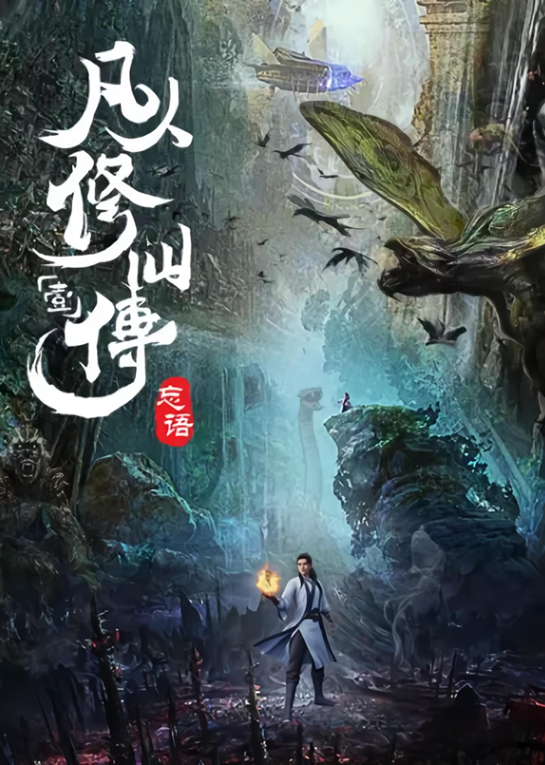 Donghua A Record of a Mortal’s Journey to Immortality Sub Español