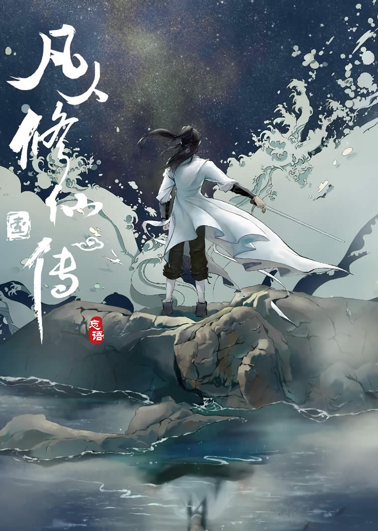 Donghua A Record of a Mortal’s Journey to Immortality 2 Sub Español