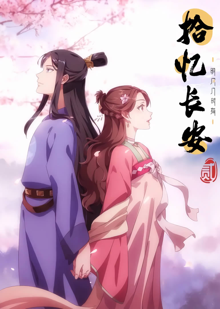 Shi Yi Chang An Ming Yue Ji Shi You