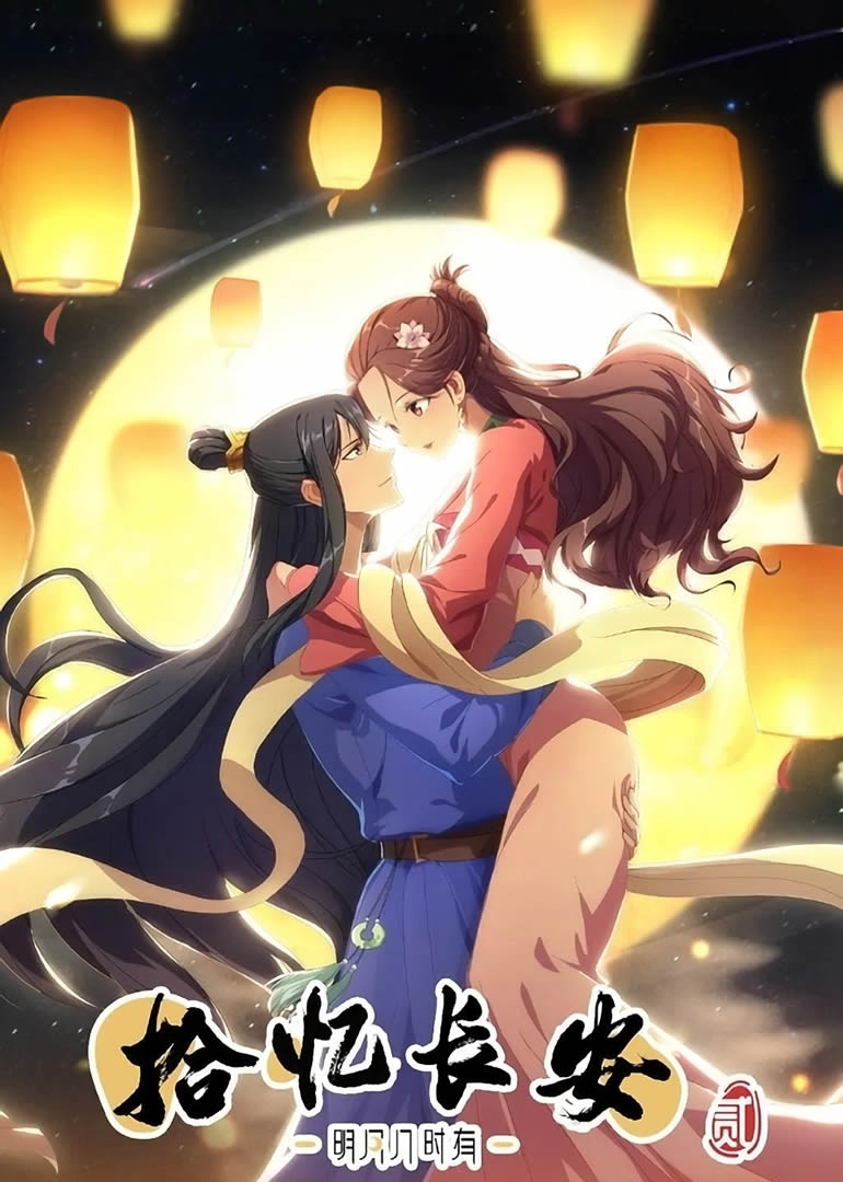 Shi Yi Chang An Ming Yue Ji Shi You