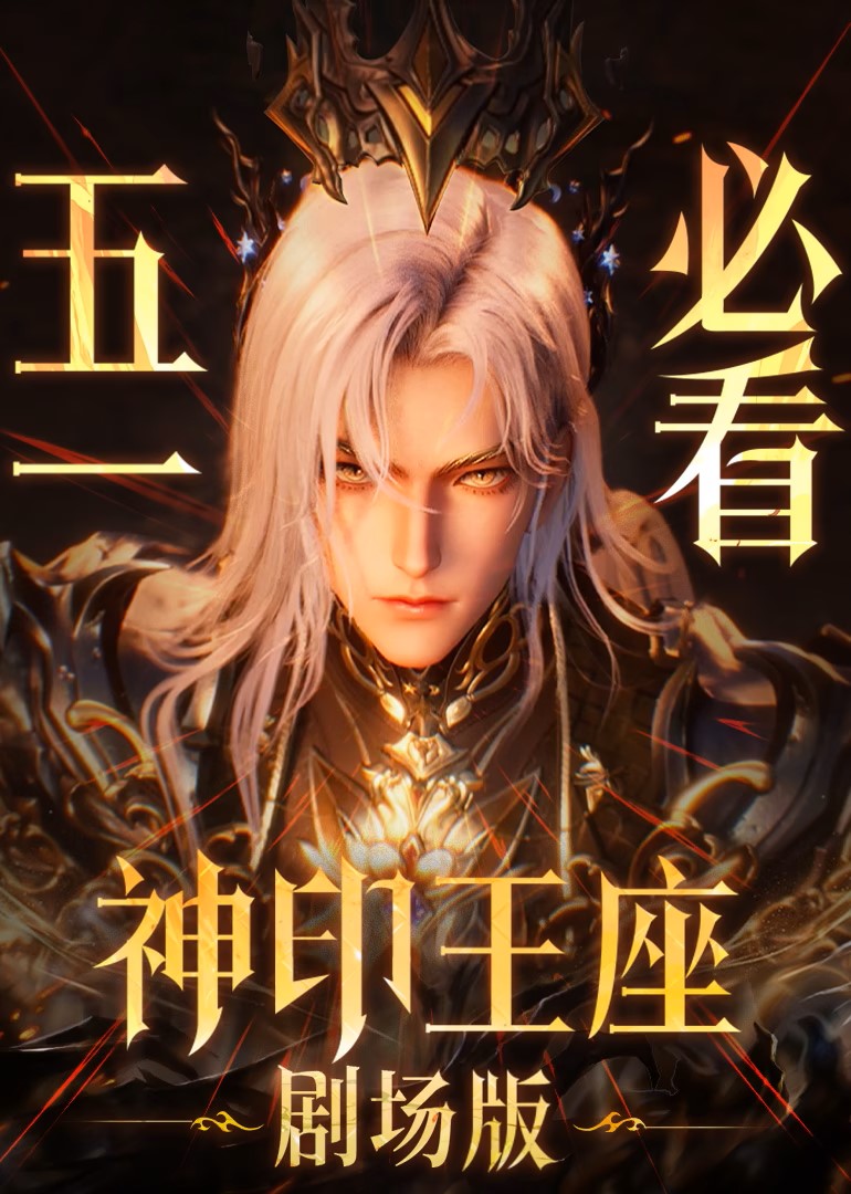 Donghua Throne of Seal: La leyenda de Yi Lai Ke Si Sub Español