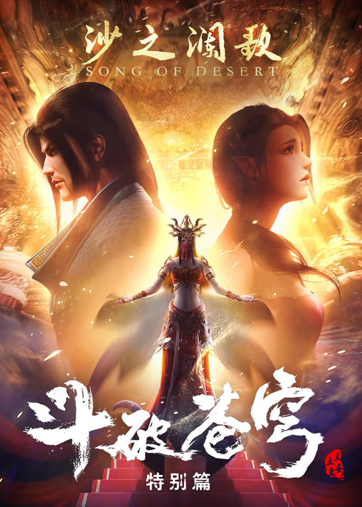 Doupo Cangqiong 2: Song of Desert Novela ligera 【Sub Español ...